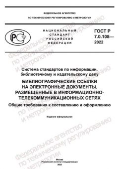 ГОСТ Р 7.0.108-2022