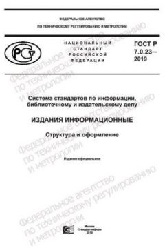 ГОСТ Р 7.0.23-2019