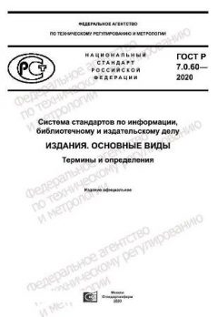 ГОСТ Р 7.0.60-2020
