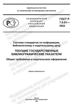 ГОСТ Р 7.0.61-2022