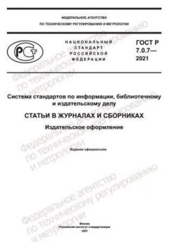 ГОСТ Р 7.0.7-2021
