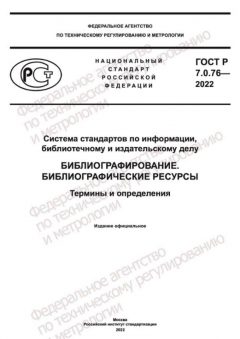 ГОСТ Р 7.0.76-2022