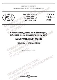 ГОСТ Р 7.0.94-2022