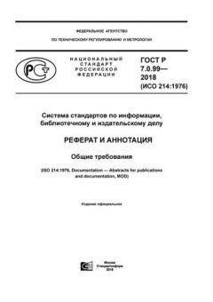 ГОСТ Р 7.0.99-2018