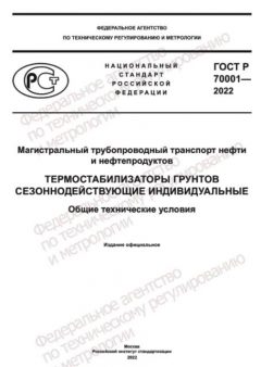 ГОСТ Р 70001-2022