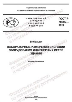 ГОСТ Р 70002-2022