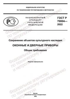 ГОСТ Р 70004-2022
