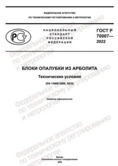 ГОСТ Р 70007-2022