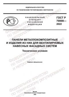 ГОСТ Р 70008-2022