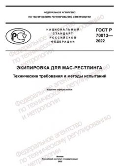 ГОСТ Р 70013-2022