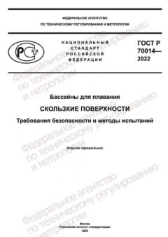 ГОСТ Р 70014-2022