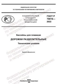 ГОСТ Р 70016-2022