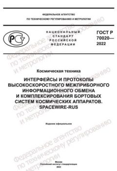 ГОСТ Р 70020-2022