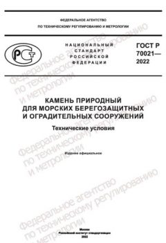 ГОСТ Р 70021-2022