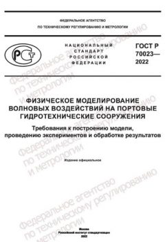 ГОСТ Р 70023-2022