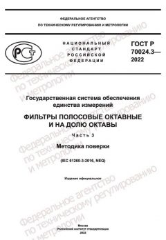 ГОСТ Р 70024.3-2022