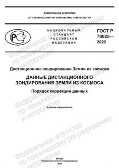 ГОСТ Р 70025-2022