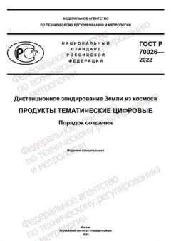 ГОСТ Р 70026-2022