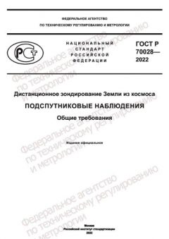 ГОСТ Р 70028-2022