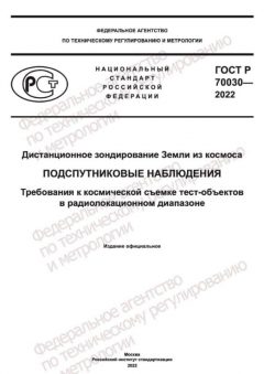 ГОСТ Р 70030-2022