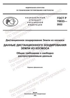 ГОСТ Р 70033-2022