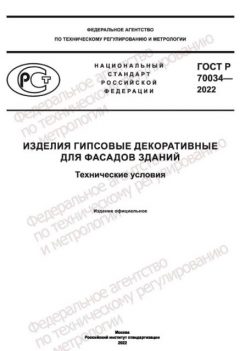 ГОСТ Р 70034-2022