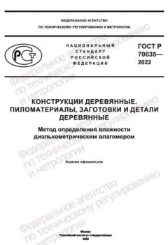 ГОСТ Р 70035-2022