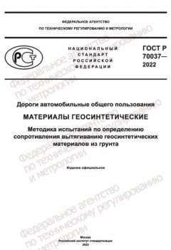 ГОСТ Р 70037-2022