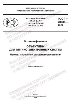ГОСТ Р 70038-2022