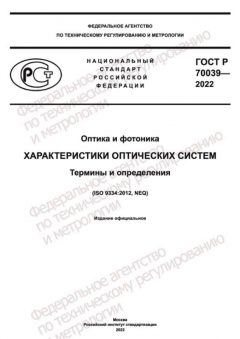 ГОСТ Р 70039-2022