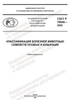 ГОСТ Р 70040-2022