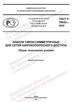 ГОСТ Р 70042-2022