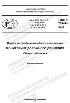 ГОСТ Р 70044-2022
