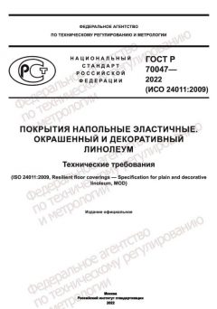 ГОСТ Р 70047-2022