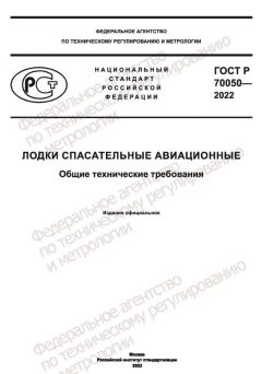 ГОСТ Р 70050-2022