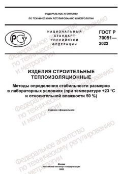 ГОСТ Р 70051-2022