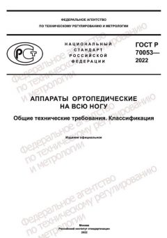 ГОСТ Р 70053-2022