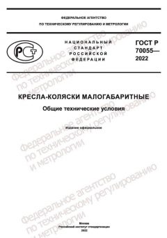 ГОСТ Р 70055-2022
