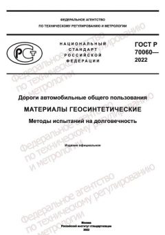ГОСТ Р 70060-2022