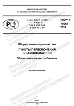 ГОСТ Р 70061-2022