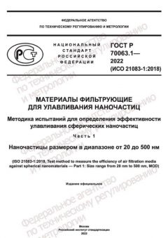 ГОСТ Р 70063.1-2022