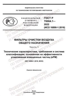 ГОСТ Р 70064.1-2022