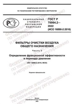 ГОСТ Р 70064.2-2022