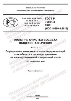 ГОСТ Р 70064.3-2022