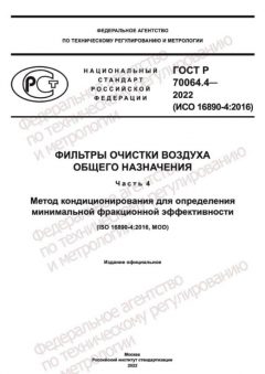 ГОСТ Р 70064.4-2022