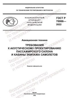 ГОСТ Р 70066-2022