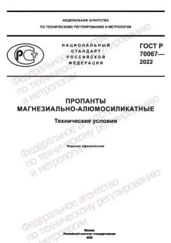 ГОСТ Р 70067-2022