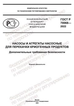 ГОСТ Р 70068-2022