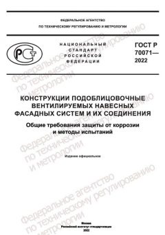 ГОСТ Р 70071-2022