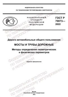 ГОСТ Р 70073-2022